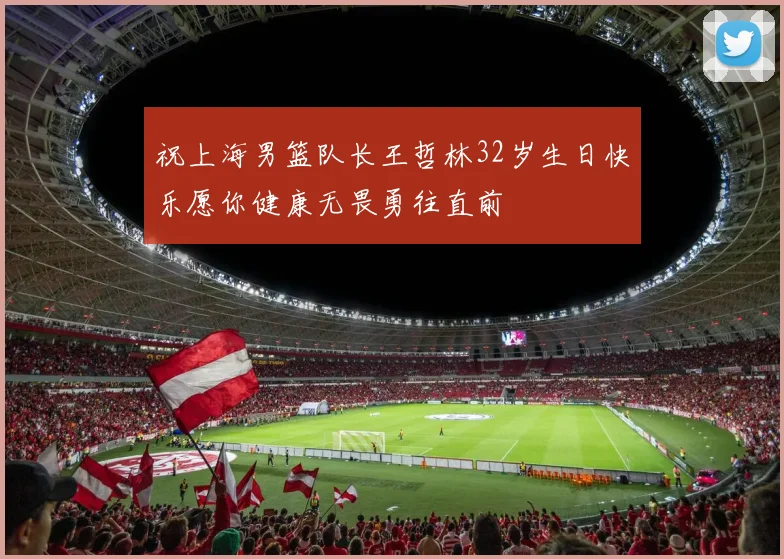 祝上海男篮队长王哲林32岁生日快乐愿你健康无畏勇往直前