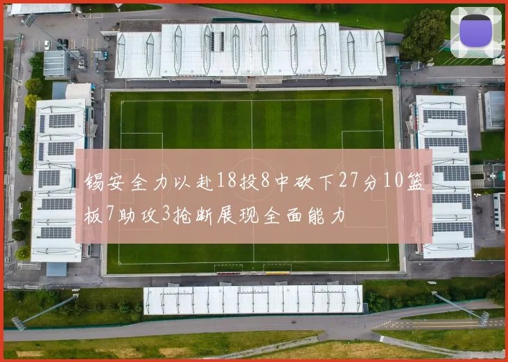 锡安全力以赴18投8中砍下27分10篮板7助攻3抢断展现全面能力