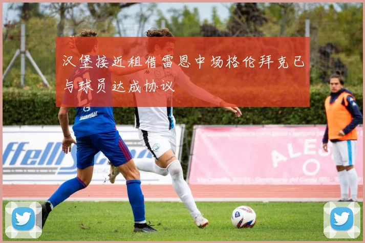 汉堡接近租借雷恩中场格伦拜克已与球员达成协议