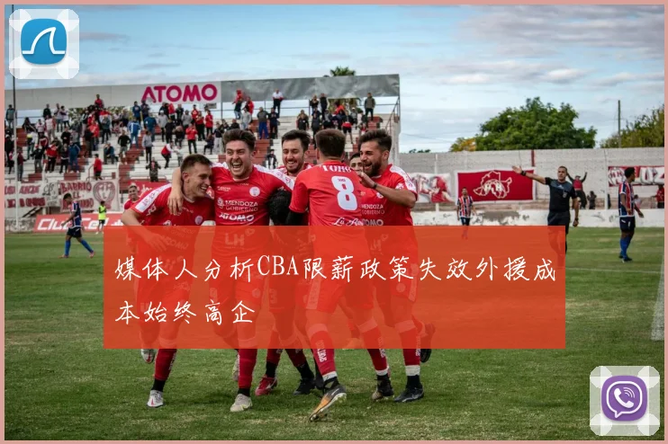 媒体人分析CBA限薪政策失效外援成本始终高企