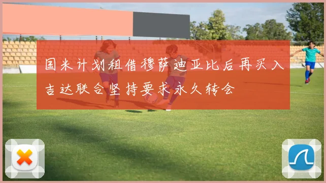 国米计划租借穆萨迪亚比后再买入吉达联合坚持要求永久转会