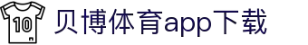 贝博体育APP官方下载-iOS/安卓版|移动端随时随地畅玩